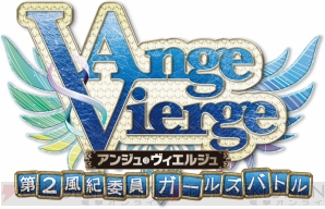 『アンジュ・ヴィエルジュ ～第2風紀委員 ガールズバトル～』