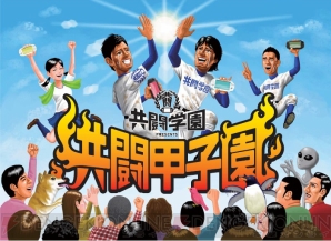 “共闘甲子園”