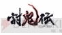 “共闘甲子園”