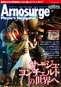 『アルノサージュ』のシステム＆世界観に詳しくなれるガイドブック『アルノサージュ プレイヤーズ ナビゲーター』が3月1日に登場！