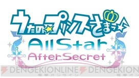 『うたの☆プリンスさまっ♪ All Star After Secret』