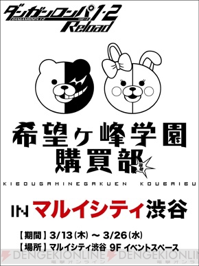 ダンガンロンパ シリーズの新商品やコラボスイーツを販売 希望ヶ峰学園購買部がマルイシティ渋谷に3月13日 26日の期間限定で登場 電撃オンライン