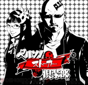 “ペルソナストーカー倶楽部”