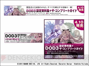 『DOD3』Twitter用パーツなどを無料配布。『ドラッグ オン ドラグーン3』完全攻略本＋設定資料集の特集ページがオープン【電撃DOD3】