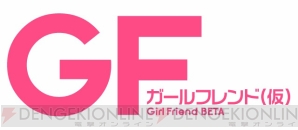 『ガールフレンド（仮）』