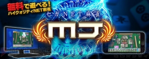 『セガNET麻雀 MJ』