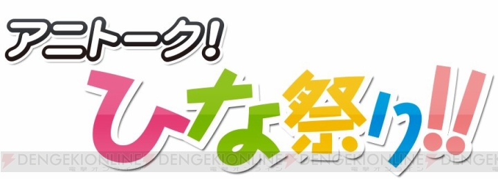 “アニトーク！ひな祭り!!”で大坪由佳さんと大橋彩香さんがミニライブを実施！ アニメ『GO！GO！575』のオープニング曲などがお披露目に