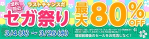 “セガ祭り”