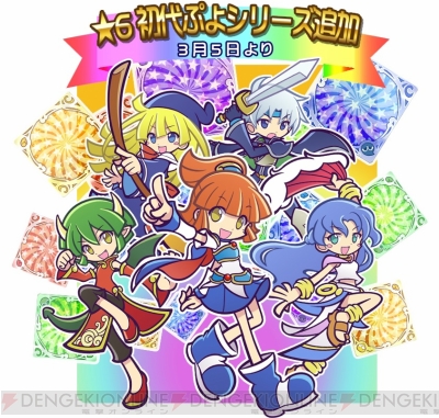 ぷよぷよ クエスト に初代 ぷよぷよ シリーズキャラの 6カードが3月5日追加 各キャラの出現確率が日替わりで上がる記念ガチャの開催も 電撃オンライン