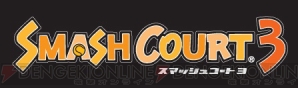 『スマッシュコート3』