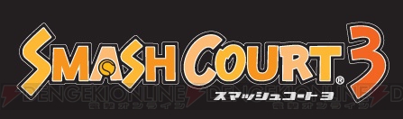 『スマッシュコート3』がゲームアーカイブスにて、本日3月5日より配信開始――レトロポップ調にリニューアル 電撃オンライン