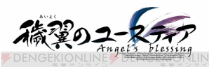 『穢翼のユースティア Angel’s blessing』
