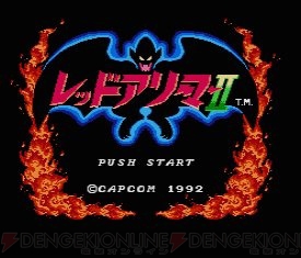 『レッドアリーマーII』