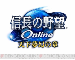 『信長の野望 Online ～天下夢幻の章～』