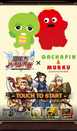 三国志パズル大戦 攻略企画 第4回は 決戦 長坂の戦い 地獄チャレンジでクリアするまでコンテニュー 恒例の10連ガチャも さんぱず電撃軍 電撃オンライン