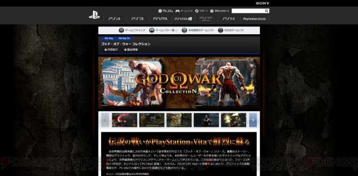 『ゴッド・オブ・ウォー コレクション』と『デスティニー オブ スピリッツ：アジア』の情報が公開！ PlayStation.com内のカタログページが更新