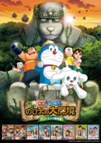 『ドラえもん 新・のび太の大魔境 ～ペコと5人の探検隊～』