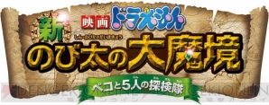 『ドラえもん 新・のび太の大魔境～ペコと5人の探検隊～』