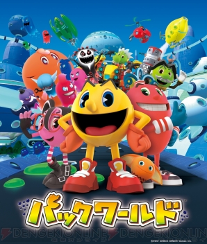 『パックワールド』