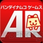『バンダイナムコゲームスAR』