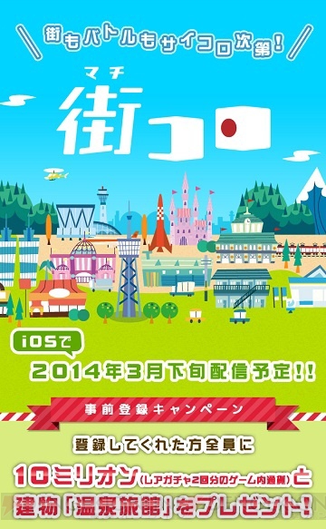 二木幸生さんが手がける新作iOSアプリ『街コロ』の事前登録が開始！ “街づくり×サイコロバトル”の新感覚ゲーム