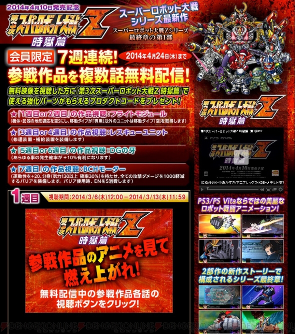 第3次スーパーロボット大戦z 時獄篇 に参戦する計14作品がバンダイチャンネルにて無料で見られるキャンペーンが3月6日より実施 電撃オンライン