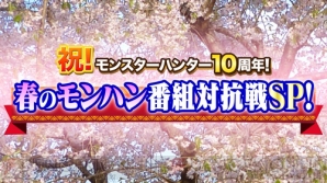 “春のモンハン番組対抗SP”