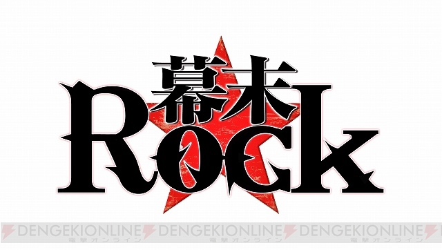 『幕末Rock』がTVアニメ化！ 7月に放送スタート。3月11日からはゲームDLCのボーナスシナリオ＆スキットが無料配信に