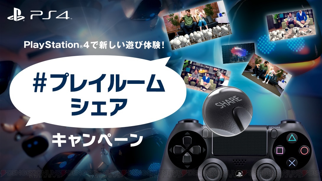 Ps4のシェア機能を使って参加できる プレイルームシェアキャンペーン が実施中 Xperia Z Ultra などが抽選で当たる 電撃オンライン
