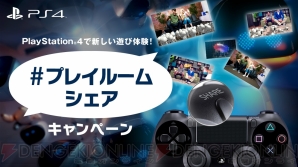 Ps4のシェア機能を使って参加できる プレイルームシェアキャンペーン が実施中 Xperia Z Ultra などが抽選で当たる 電撃オンライン Ps4のシェア機能を使って参加できる プレイルームシェアキャンペーン が実施中 Xperia Z Ultra などが抽選で当たる 電撃オンライン