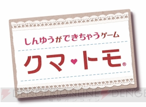 『クマ・トモ』3DS版は15万本出荷、アプリ版は100万DLを突破！ その記念としてデジタルアクセサリなどが配信開始
