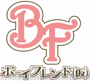 『ボーイフレンド（仮）』
