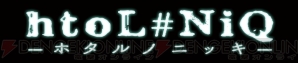 『htoL＃NiQ ‐ホタルノニッキ‐』