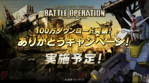 『機動戦士ガンダム バトルオペレーション』