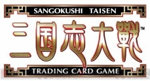 『三国志大戦TCG』