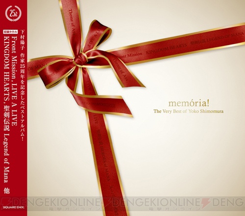 下村陽子さん25周年記念アルバムの収録曲が公開に！ 『キングダムハーツ』や『聖剣伝説』など全16曲の楽曲をアレンジ収録