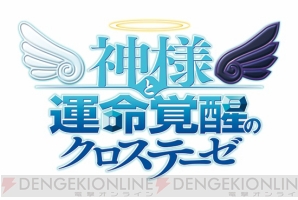 『神様と運命覚醒のクロステーゼ』