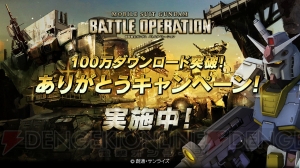 『機動戦士ガンダム バトルオペレーション』で“100万ダウンロード突破！ありがとうキャンペーン”が3月13日より実施。ユーザー投票の結果も発表！
