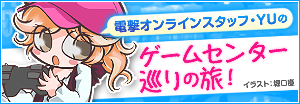 ゲームセンター巡りの旅！