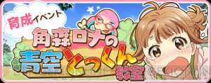 Tokyo 7th シスターズ』新規イベント“角森ロナの青空とっくん Tokyo 7th シスターズ』新規イベント“角森ロナの青空とっくん