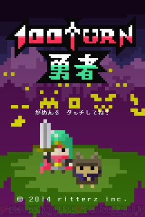 『100TURN勇者』