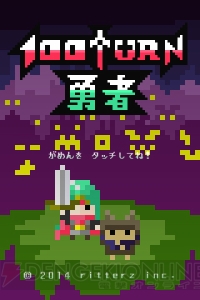 【レビュー＆攻略】『100TURN勇者』ずっと俺の……いや、100回だけ先に勇者のターン!!（電撃おすすめアプリ 第125回）