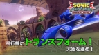 『ソニック＆オールスターレーシング トランスフォームド』