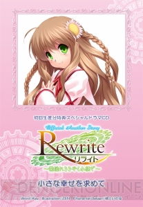 PSP版『Rewrite（リライト）』は主人公以外フルボイス化！ 佐久間レイさん、緑川光さん、井上喜久子さん、野島健児さん、加隈亜衣さんら起用