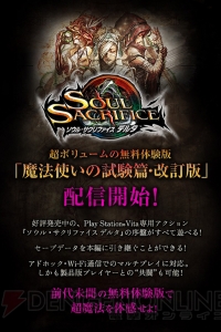 製品版とも共闘可能な『ソウル・サクリファイス デルタ』無料体験版が配信スタート。製品版へのデータ引き継ぎも可能