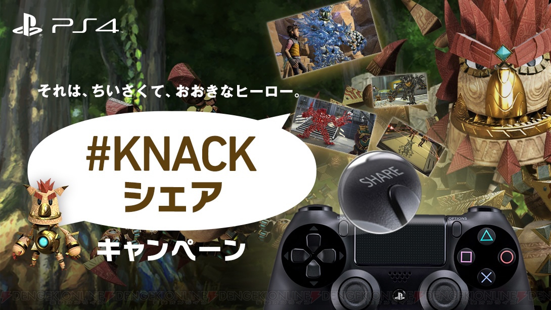 PS Vita本体や『KNACK』オリジナルTシャツが抽選で当たる“♯KNACKシェアキャンペーン”が3月14日より実施 - 電撃オンライン