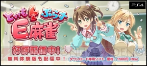 PS4『とってもE麻雀ぷらす』のTwitterアイコンやPC用壁紙、プレイ動画が配信スタート！