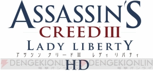 『アサシン クリードIII レディ リバティ HD』
