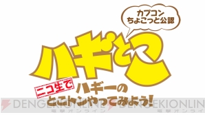 ハギーのニコ生でとこトンやってみよう！