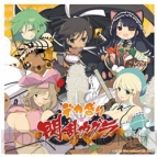 『デカ盛り 閃乱カグラ』